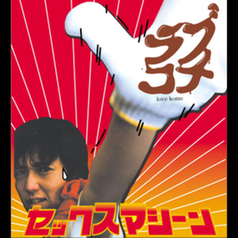 ラブコメ