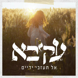 רבה אמונתך בי