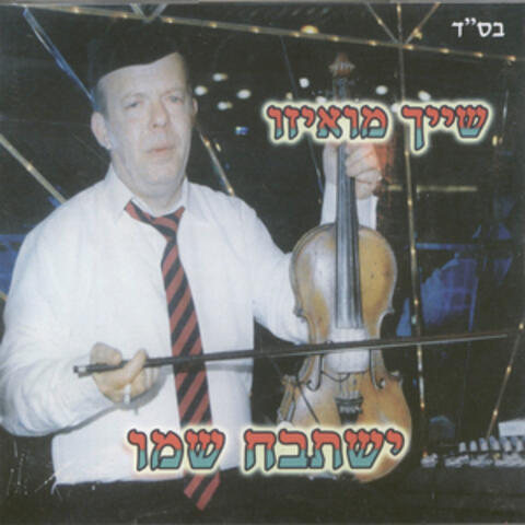 ישתבח שמו