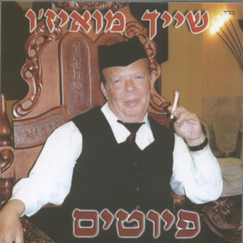 פיוטים