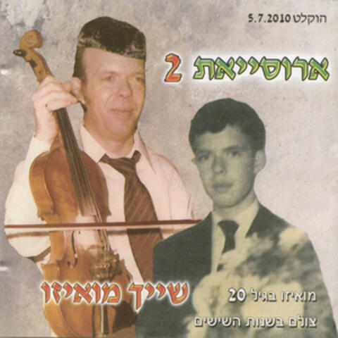 ארוסייאת 2