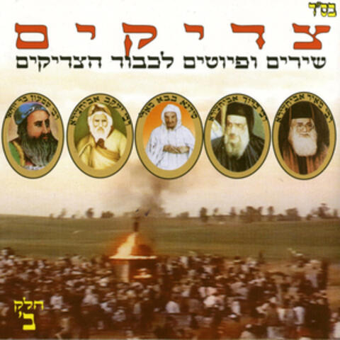 צדיקים חלק ב'