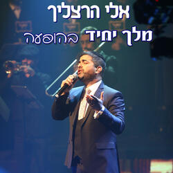 מלך יחיד בהופעה