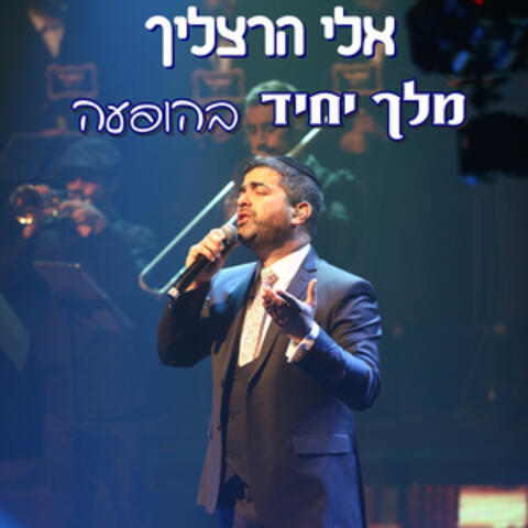 מלך יחיד בהופעה