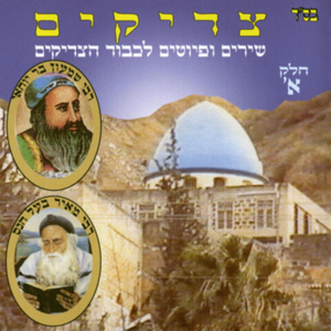 שירים ופיוטים חלק א'