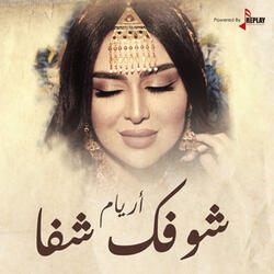 شوفك شفا