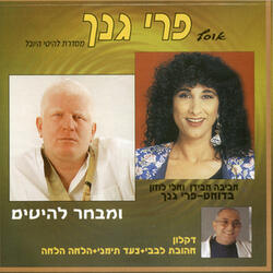 אל תחכי לי