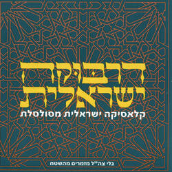 בתי את בוכה או צוחקת