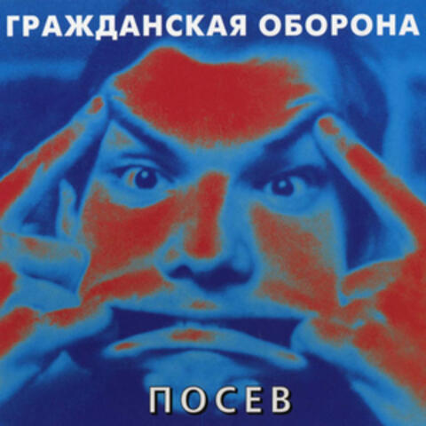 Посев