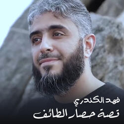 قصة حصار الطائف