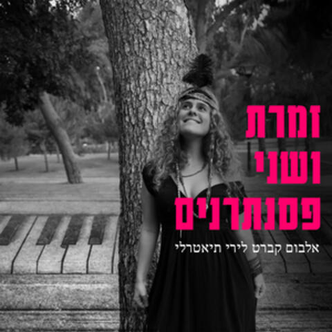 זמרת ושני פסנתרנים