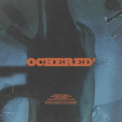 ОЧЕРЕДЬ