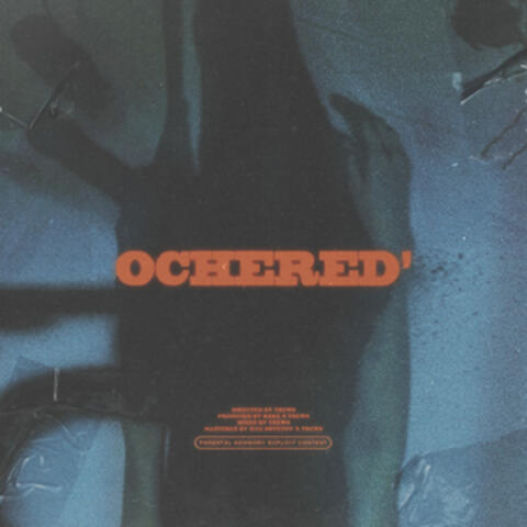 ОЧЕРЕДЬ