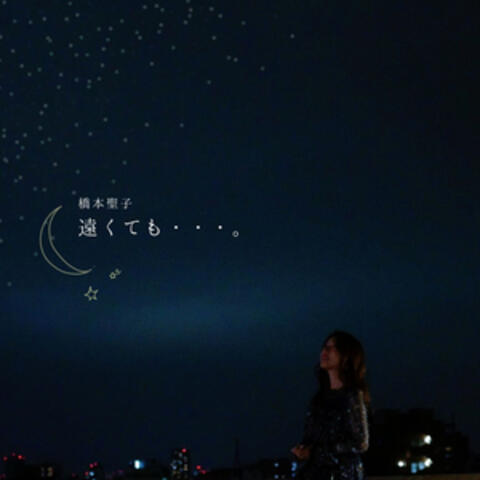 遠くても・・・。