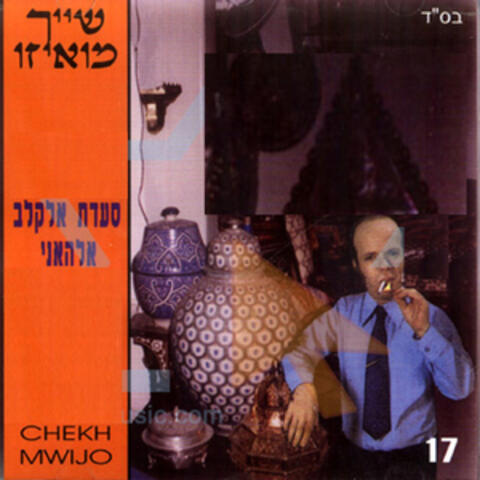 סעדת אלקלב אלהאני