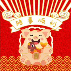 豬事順利