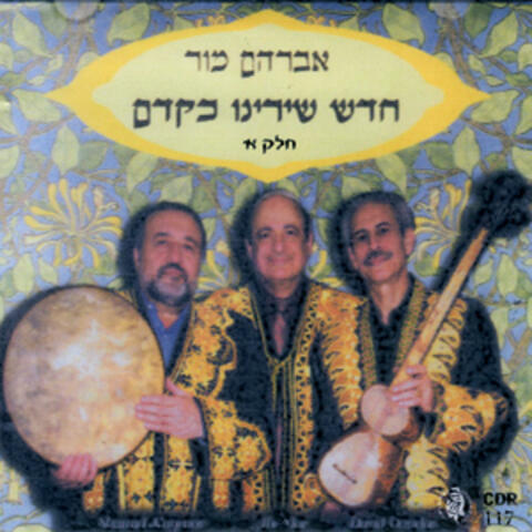 חדש שירנו כקדם-חלק א