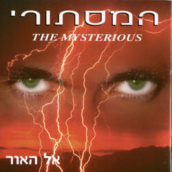 אל האור