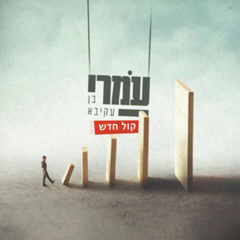 קול חדש