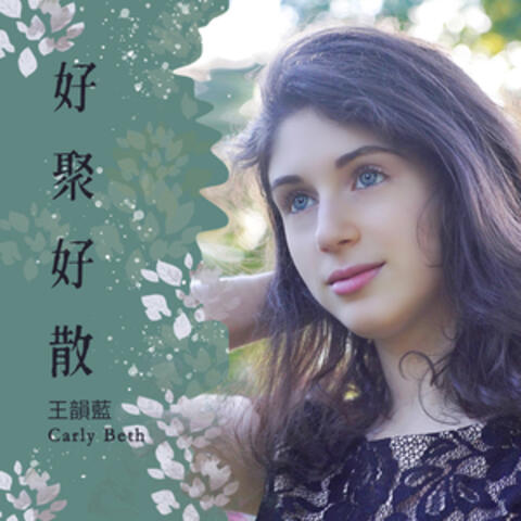 好聚好散