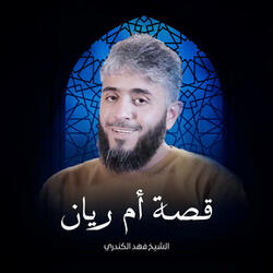 قصة أم ريان