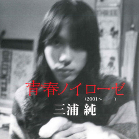 青春ノイローゼ (2001～)
