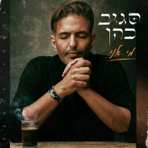 מי אני