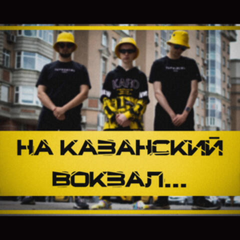 На Казанский вокзал