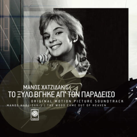 To Xilo Vgike Ap Ton Paradiso