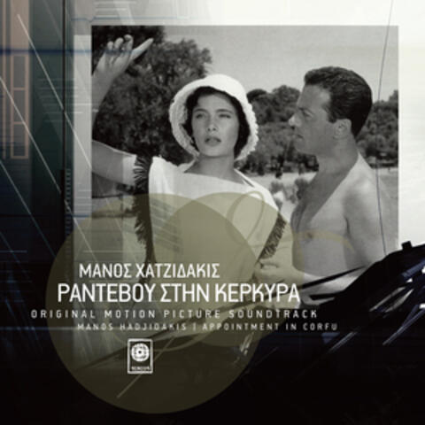 Rantevou Stin Kerkira