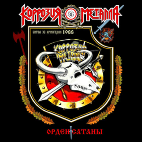 Орден Сатаны