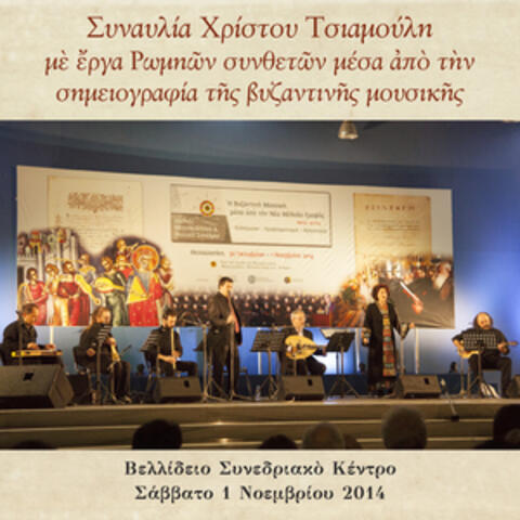 Sinavlia Christou Tsiamouli Me Erga Romion Sintheton