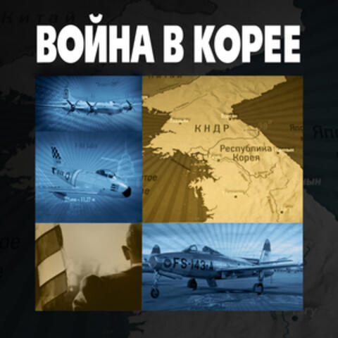 Война в Корее
