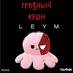 Грязный Фэшн