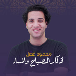 أذكار المساء