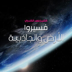 الأرض والجاذبية