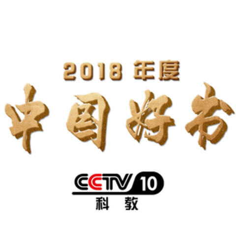 中國好書原聲大碟