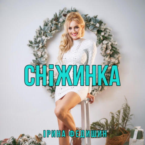 Сніжинка