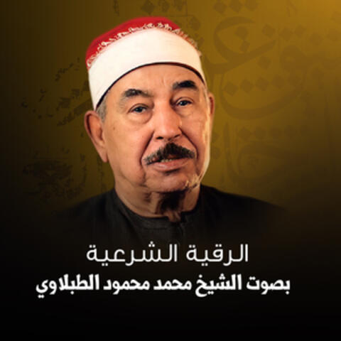 الرقية الشرعية بصوت الشيخ محمد محمود الطبلاوي