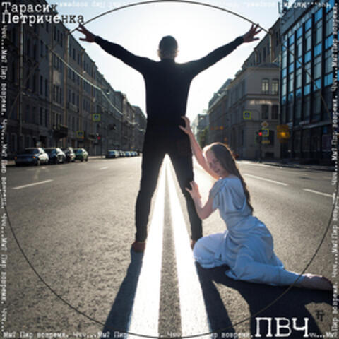 ПВЧ: Пир вовремя. Ччч... Мы?