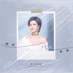體面的解脫