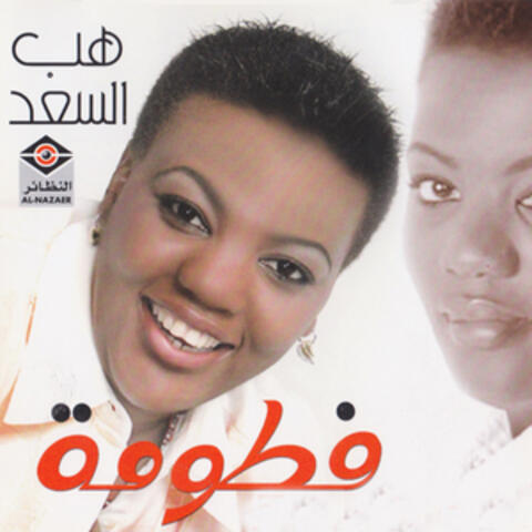 هب السعد