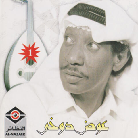 عوض دوخي 1