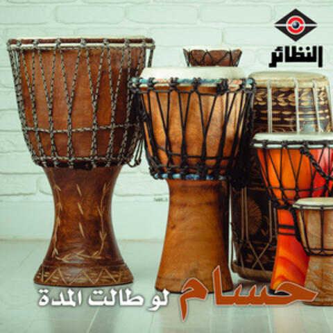 لو طالت المدة