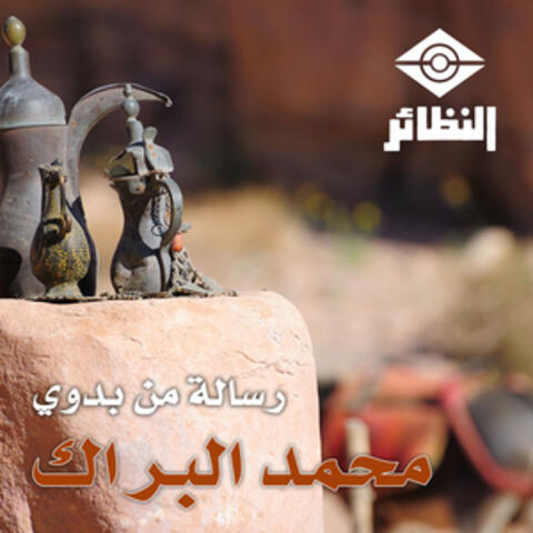 رسالة من بدوي