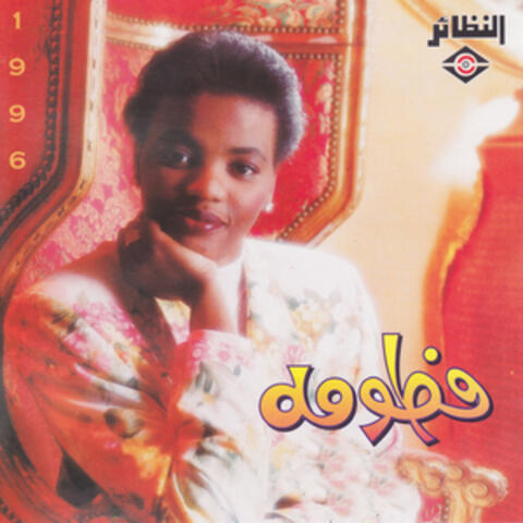فطومه 1996