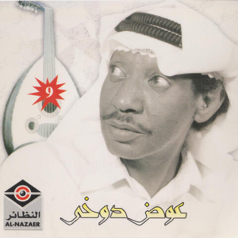 عوض دوخي 9