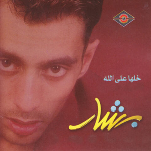 خلها على الله