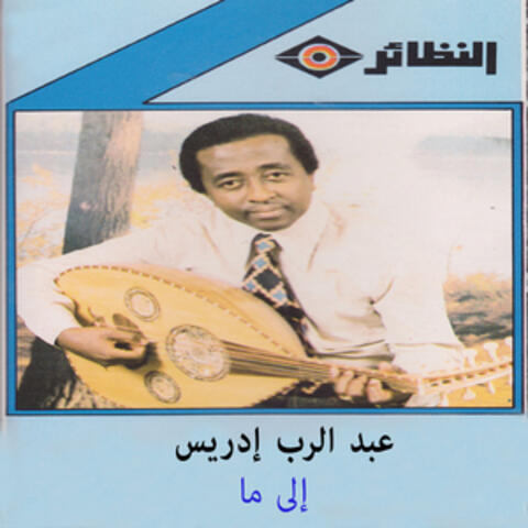 إلى ما