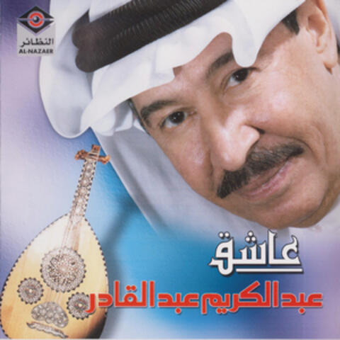 عاشق